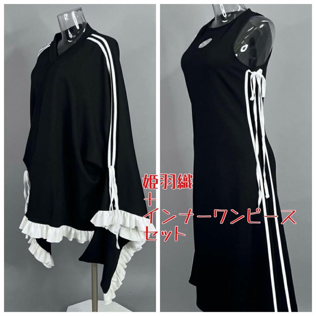 【期間限定価格】anonenone 姫羽織 インナーワンピース ブラックオレオ