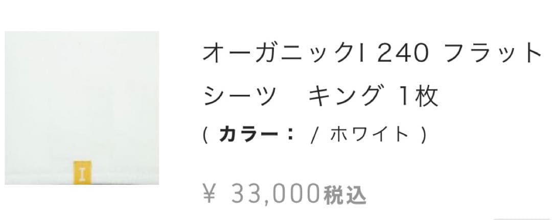 ★¥33,000- イケウチオーガニック 240 フラットシーツ キングサイズ