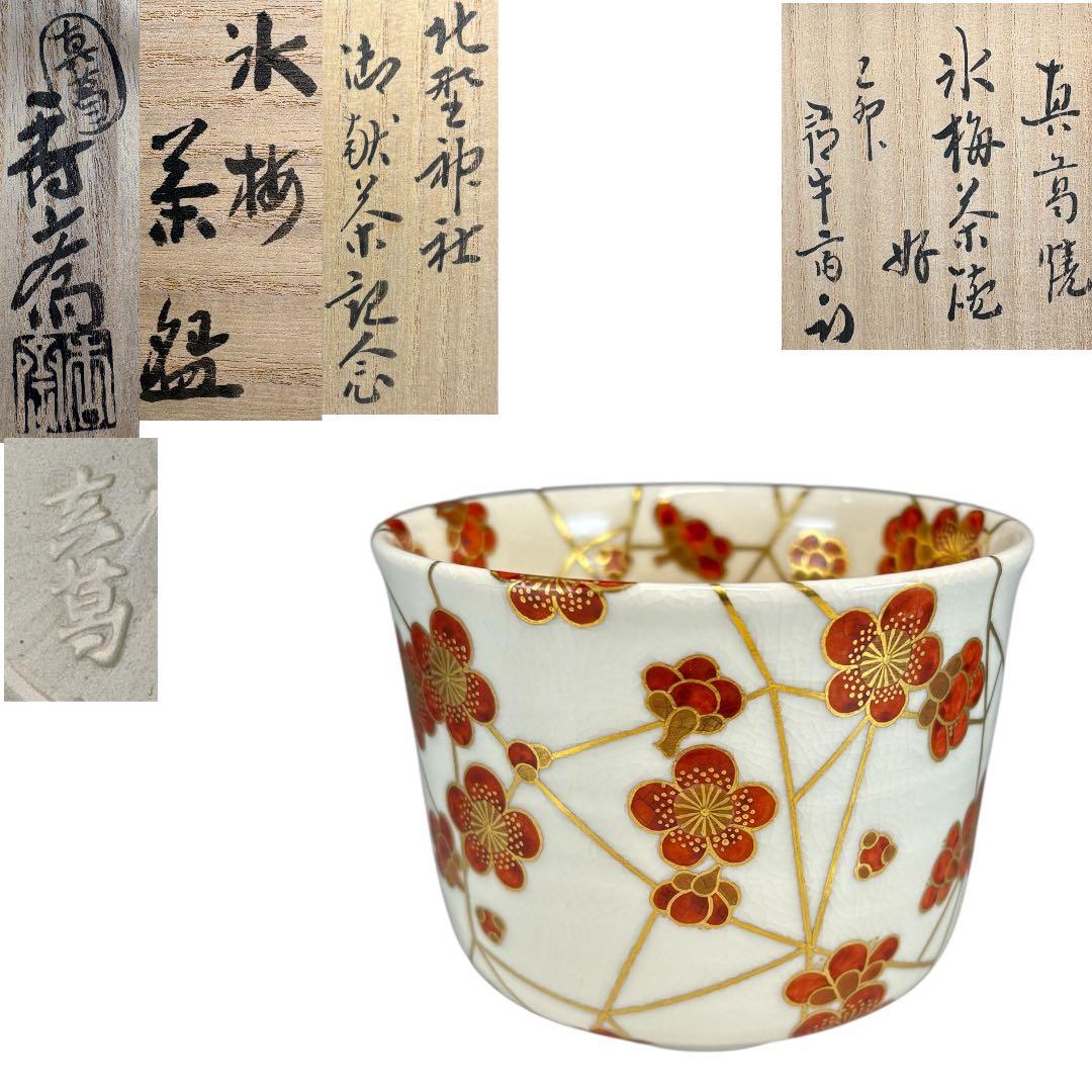 【中古品】真葛焼　宮川香斎造　北野神社　御献茶記念　氷梅茶碗好　尋牛斎書付