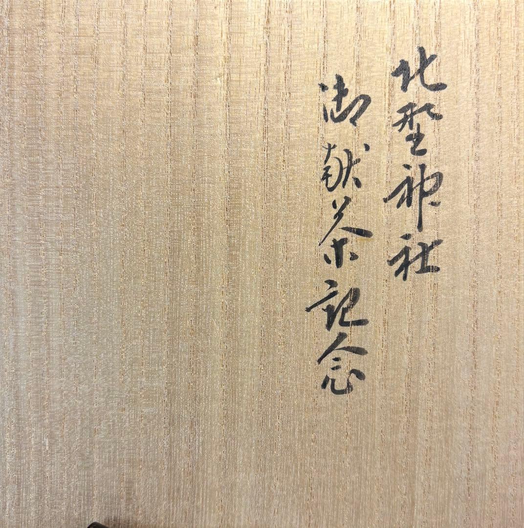 【中古品】真葛焼　宮川香斎造　北野神社　御献茶記念　氷梅茶碗好　尋牛斎書付