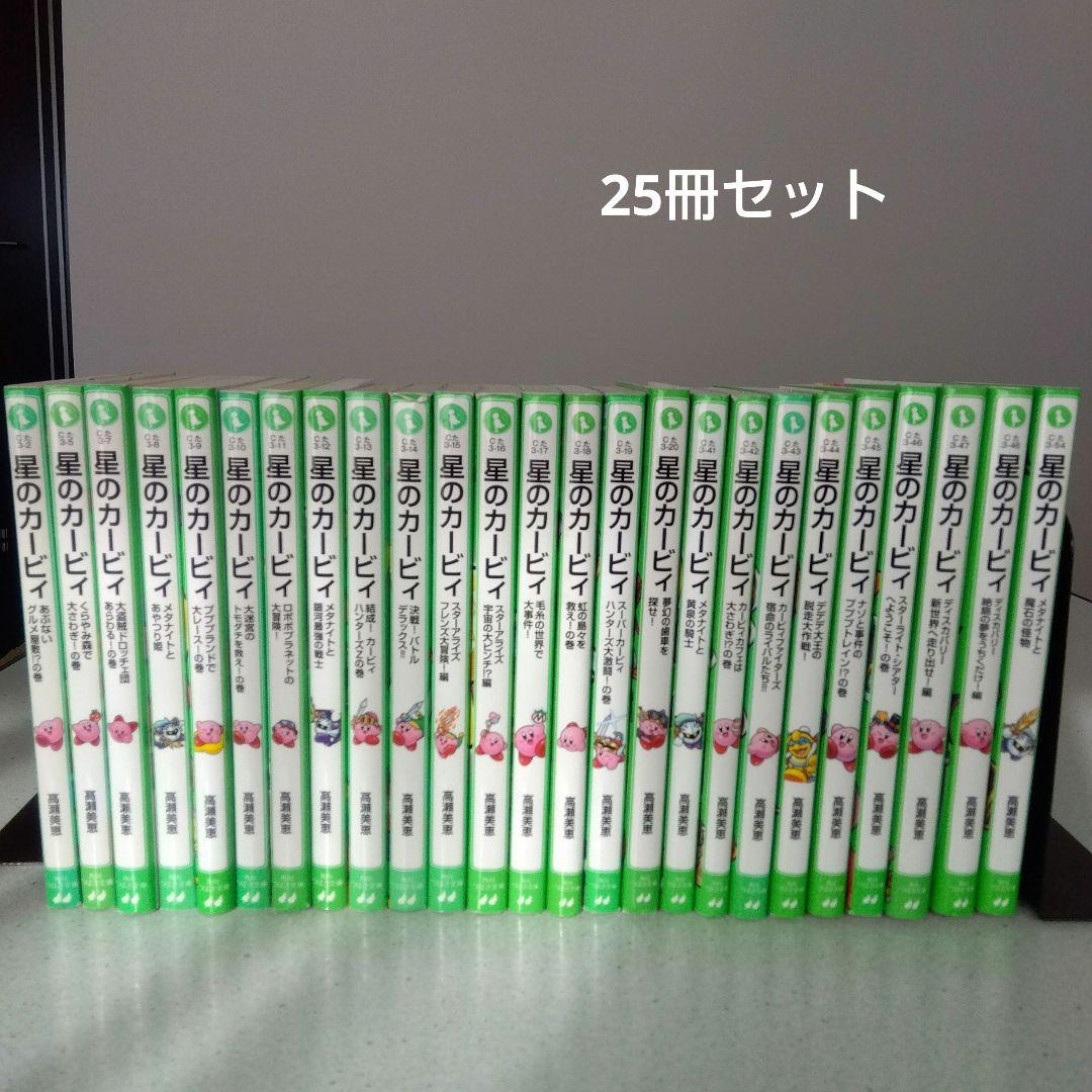 星のカービィ 25冊セット