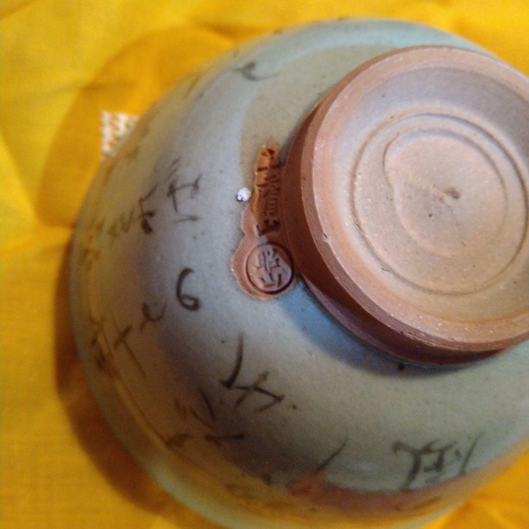 希少　赤膚焼　茶碗　四季盛　照山作　縁起物