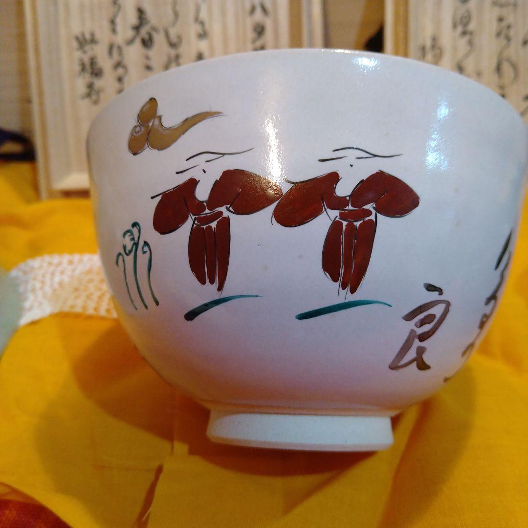 希少　赤膚焼　茶碗　四季盛　照山作　縁起物