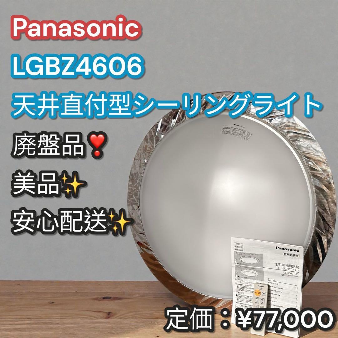 美品✨廃盤品❣️Panasonic LGBZ4606 LEDシーリングライト