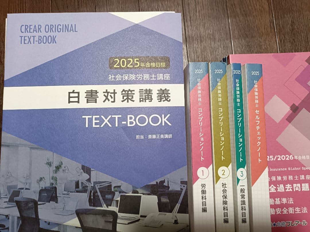 クレアール社労士講座2025-2026　テキスト&過去問題集&模試等