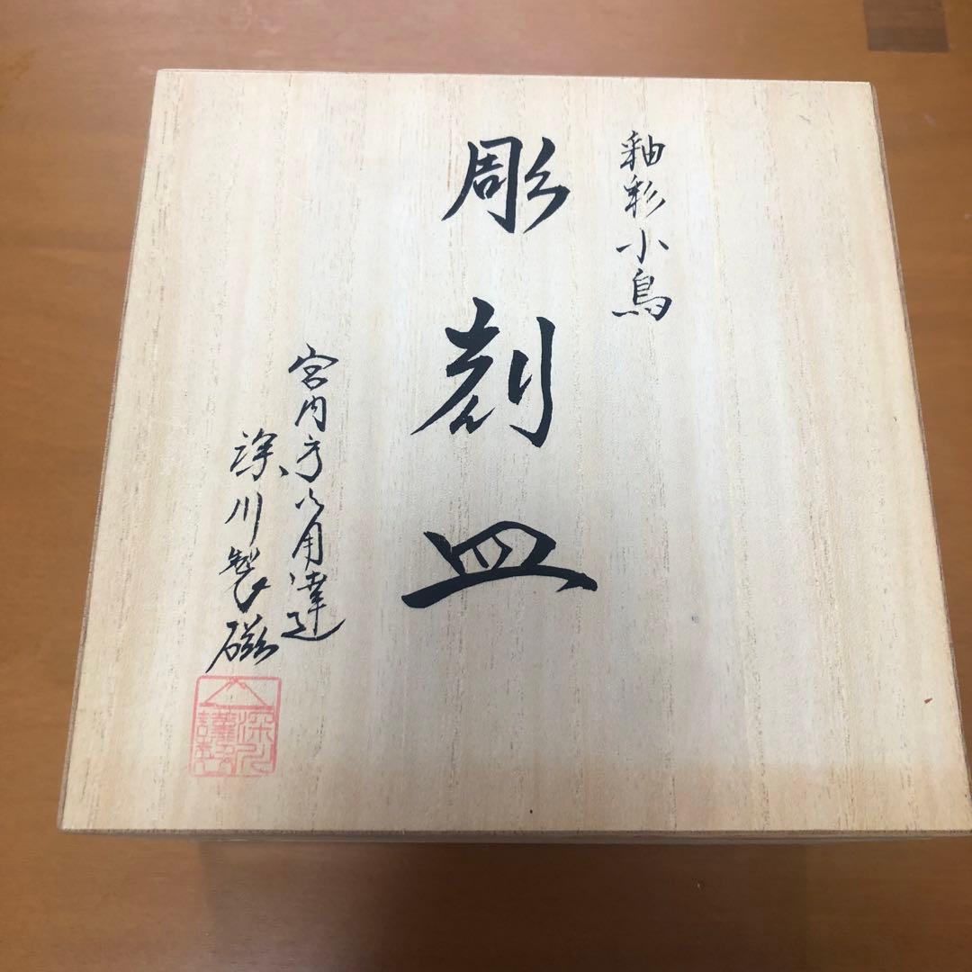 深川製磁　釉彩小鳥　彫刻皿　木箱入り