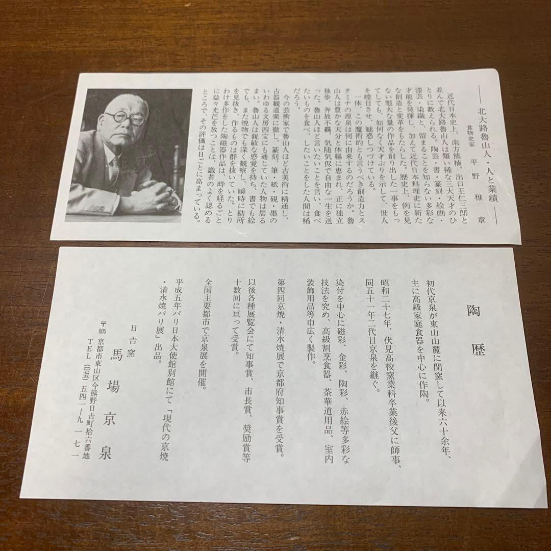 馬場京泉　魯山人写し　染付福字文皿　5枚入り 北大路魯山人