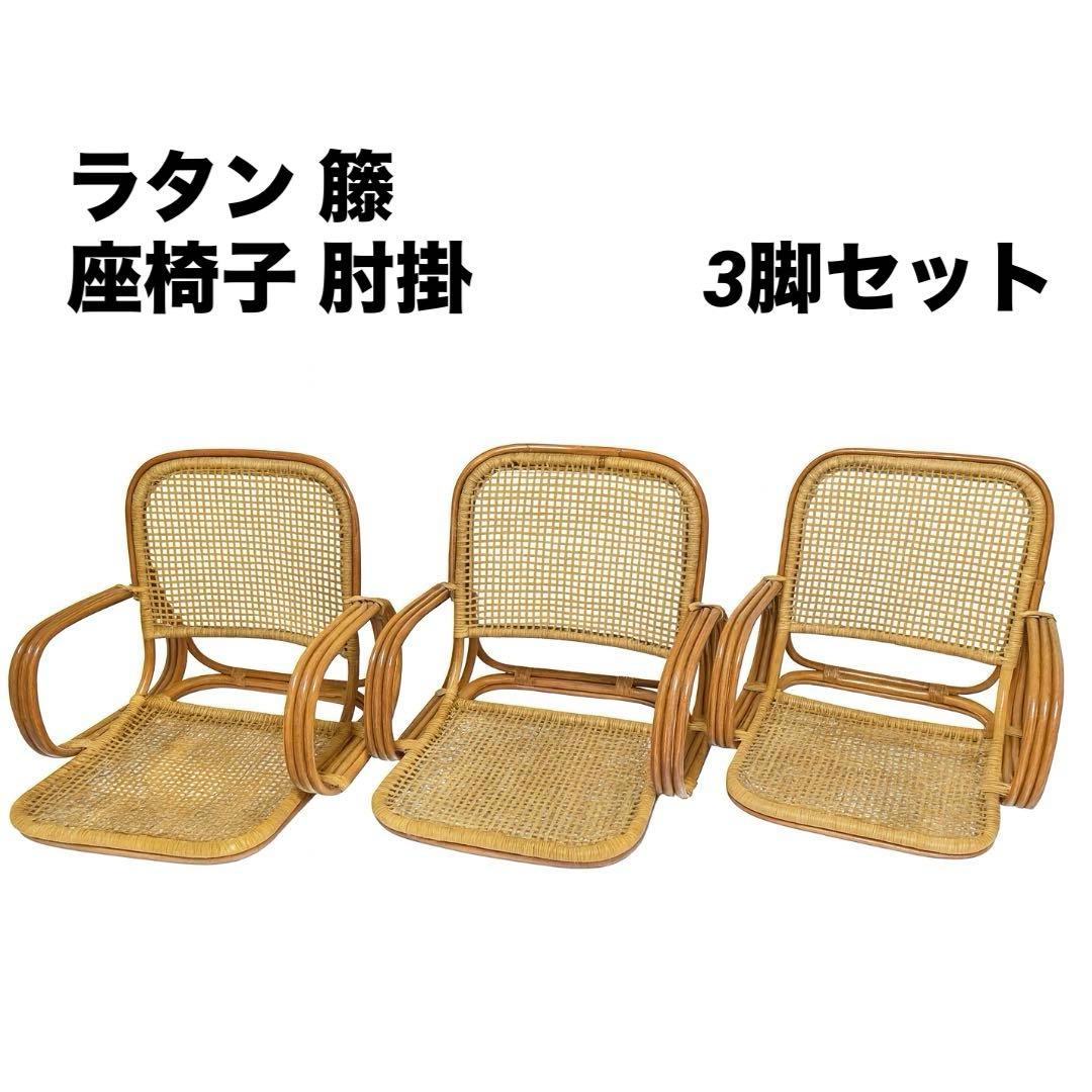 ラタン 籐 座椅子 肘掛 3脚セット 和モダン レトロ