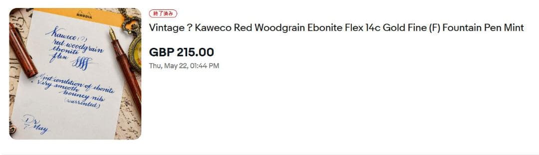 KAWECO　エボナイト万年筆