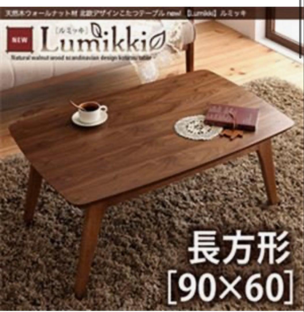 【Lumikki】ルミッキ こたつテーブル　 長方形(90×60)