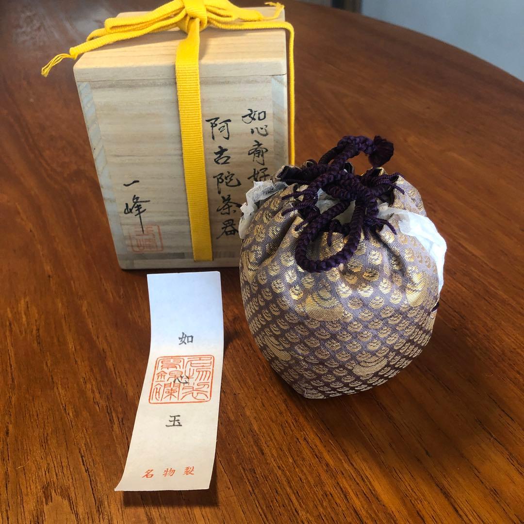 茶道具　茶入　一峰作　金糸