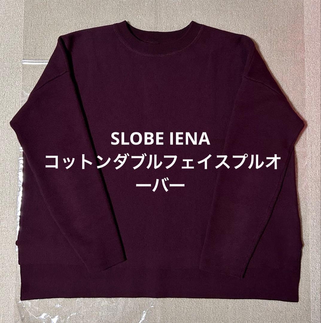 SLOBE IENA コットンダブルフェイスプルオーバー