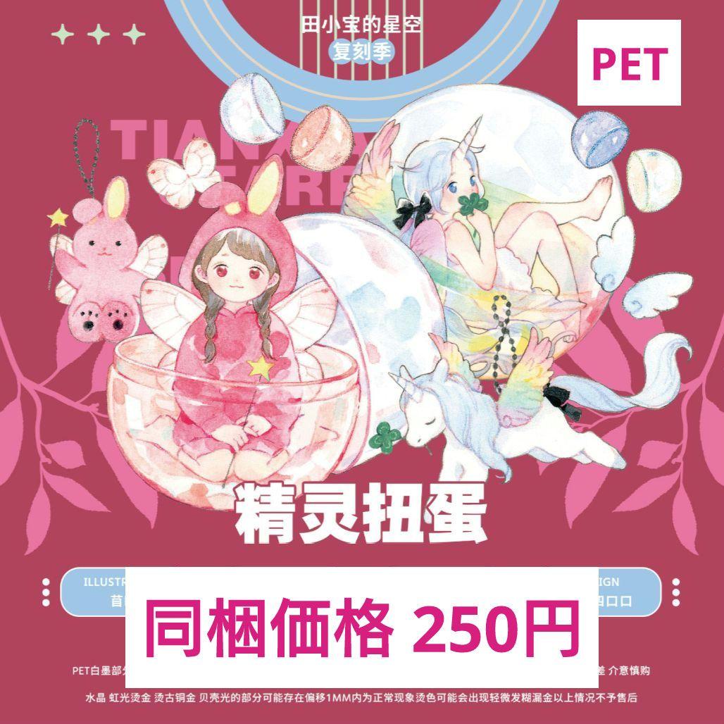 J905＃精灵扭蛋(PET)田小宝切り売り海外人物マステ女の子苜暖