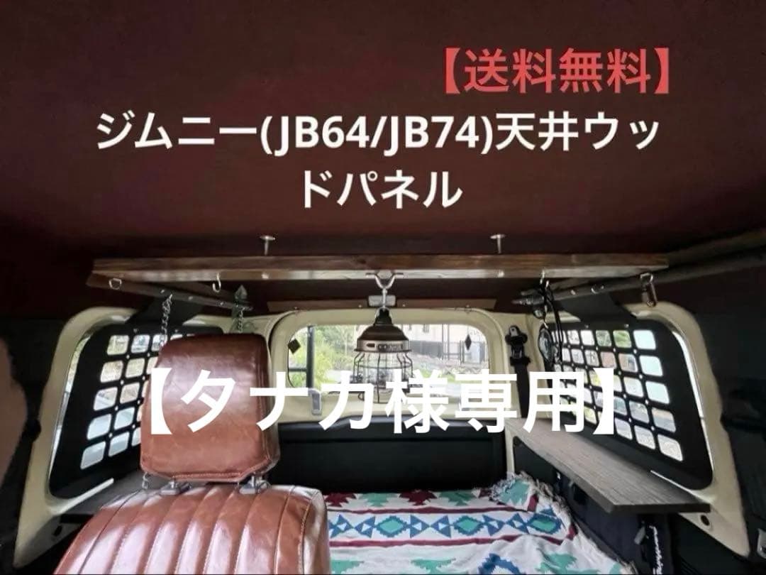 【タナカ】ジムニー(JB64/JB74)ウッドパーツセット（ウォルナット）