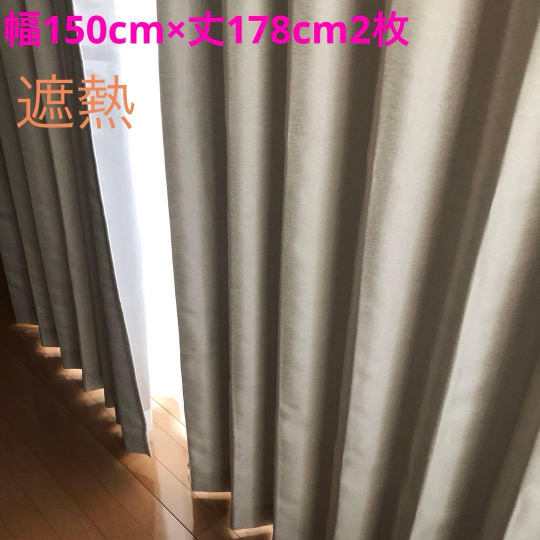 遮熱　遮光カーテン　幅150cm×丈178cm2枚