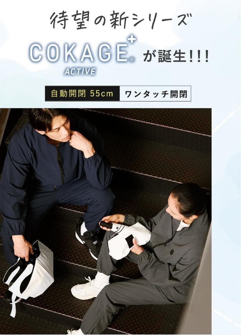 COKAGE+ ACTIVE 自動開閉 パウダーブルー