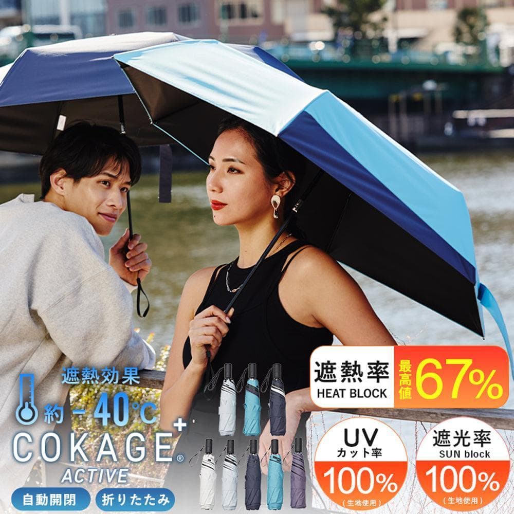 COKAGE+ ACTIVE 自動開閉 パウダーブルー