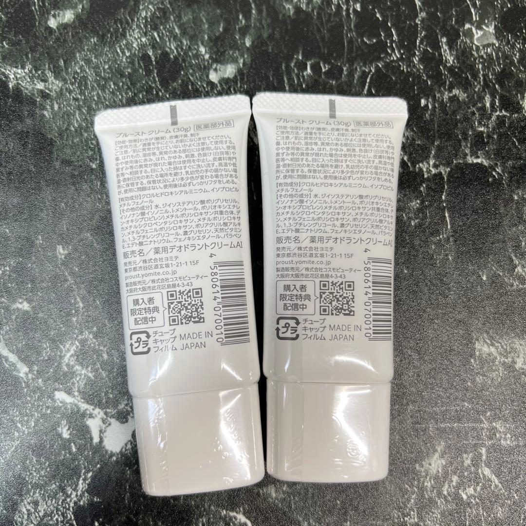 【新品未開封】プルーストクリーム 30g 2本セット