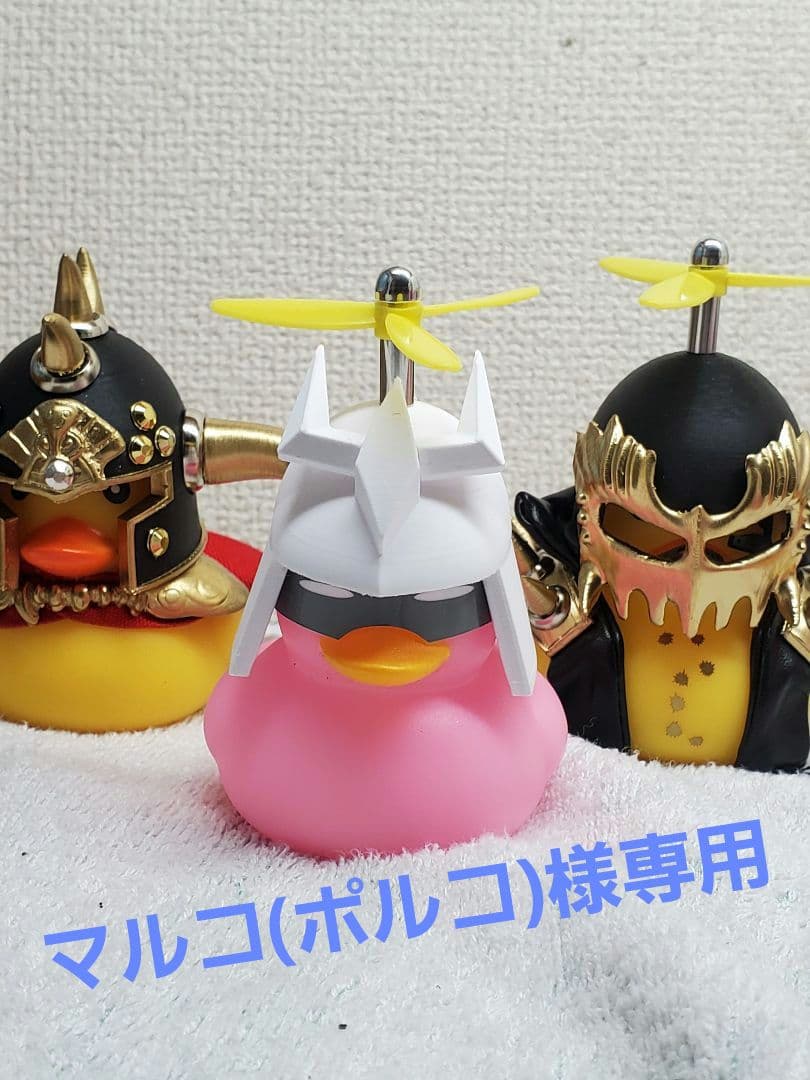 マルコ(ポルコ)さま専用アヒル隊長3匹セット!!!