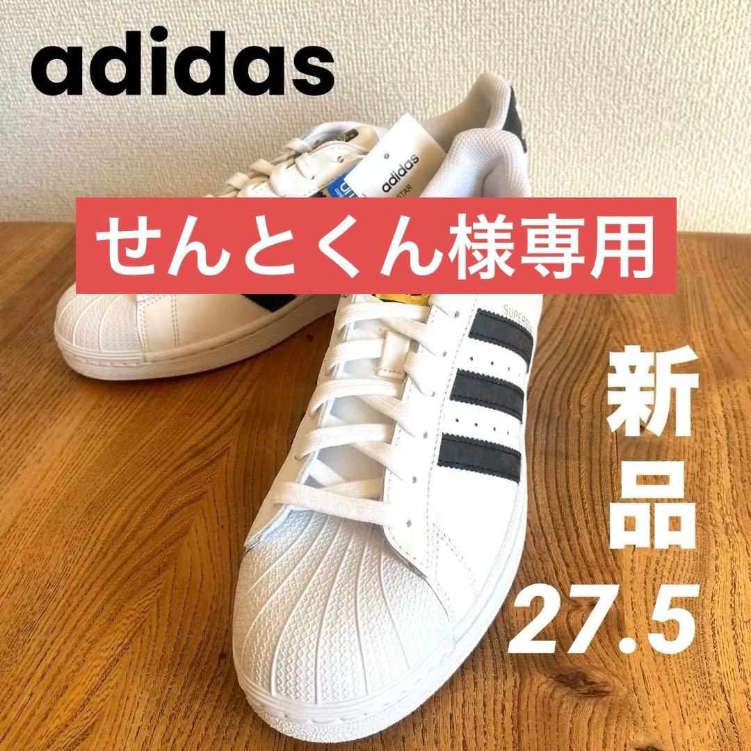 【新品】 adidas スーパースター スニーカー ホワイト 27.5