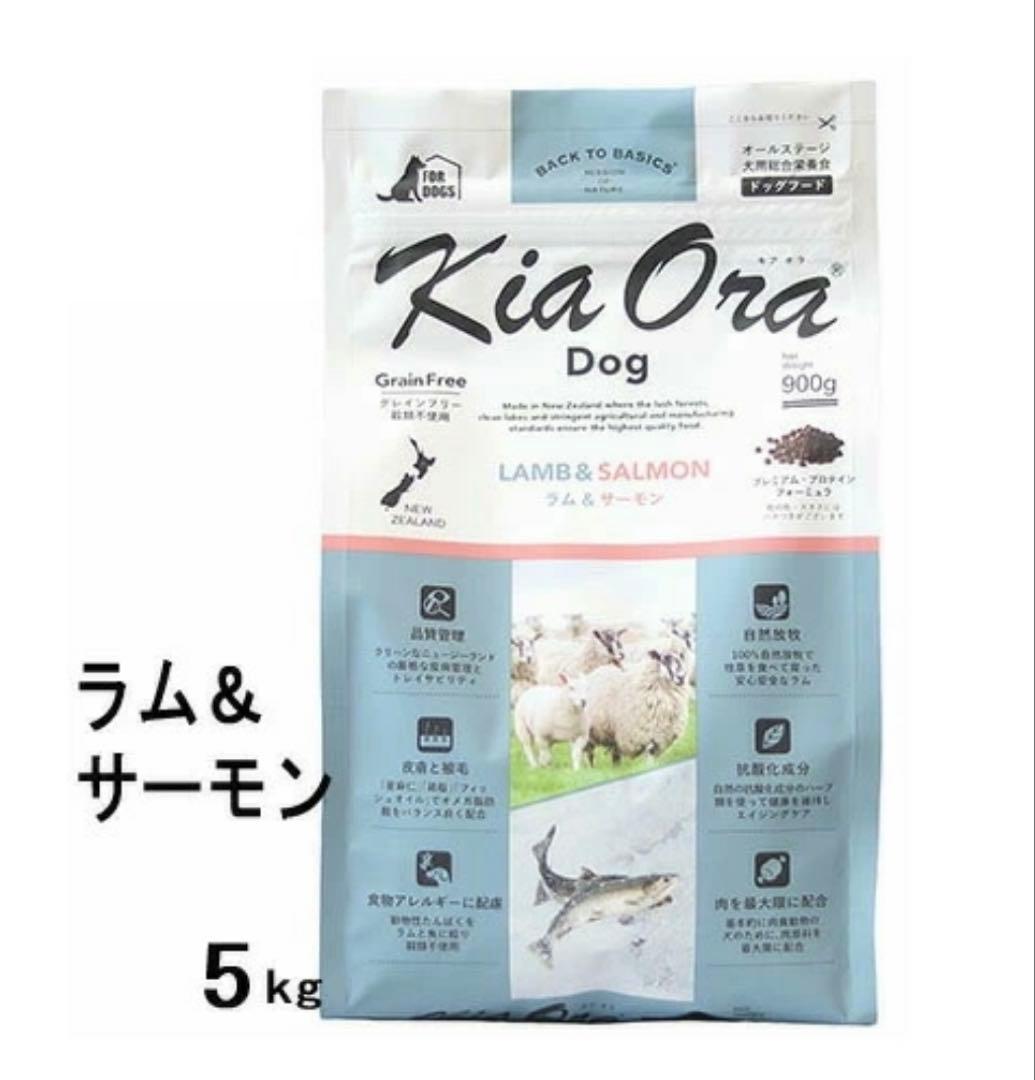 Kia Ora ドッグフード ラム＆サーモン 5kg