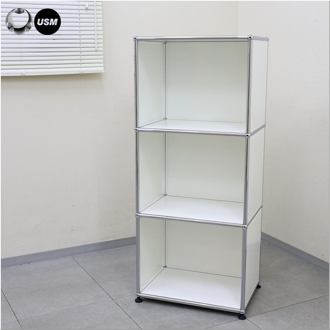 正規品 USM ハラーシステム キャビネット シェルフ 1列3段 ピュアホワイト