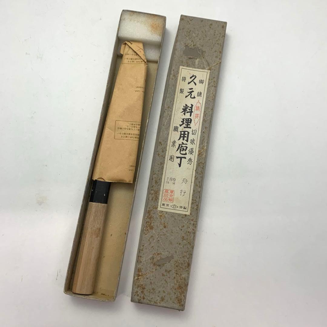 久元 舟行包丁 180mm