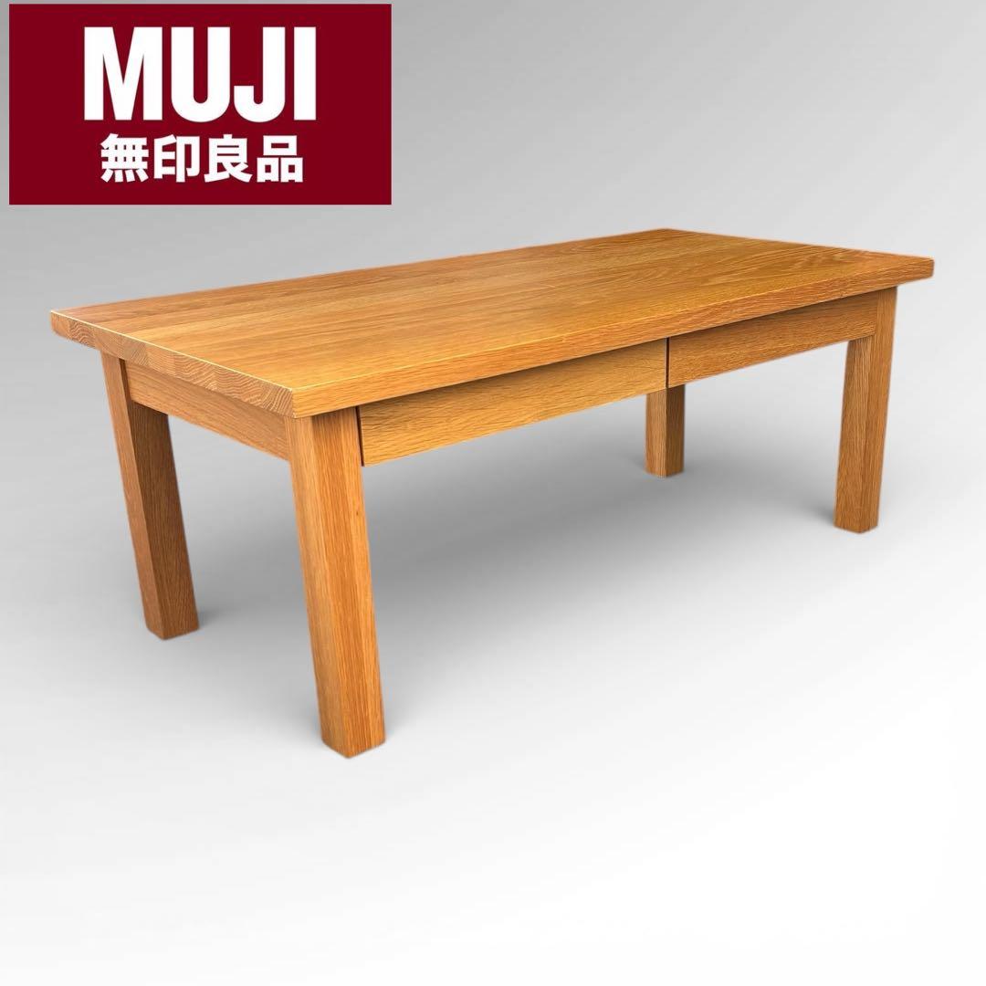 美品　廃盤　無印良品　ローテーブル　引き出し　オーク材　ナチュラル 無垢材