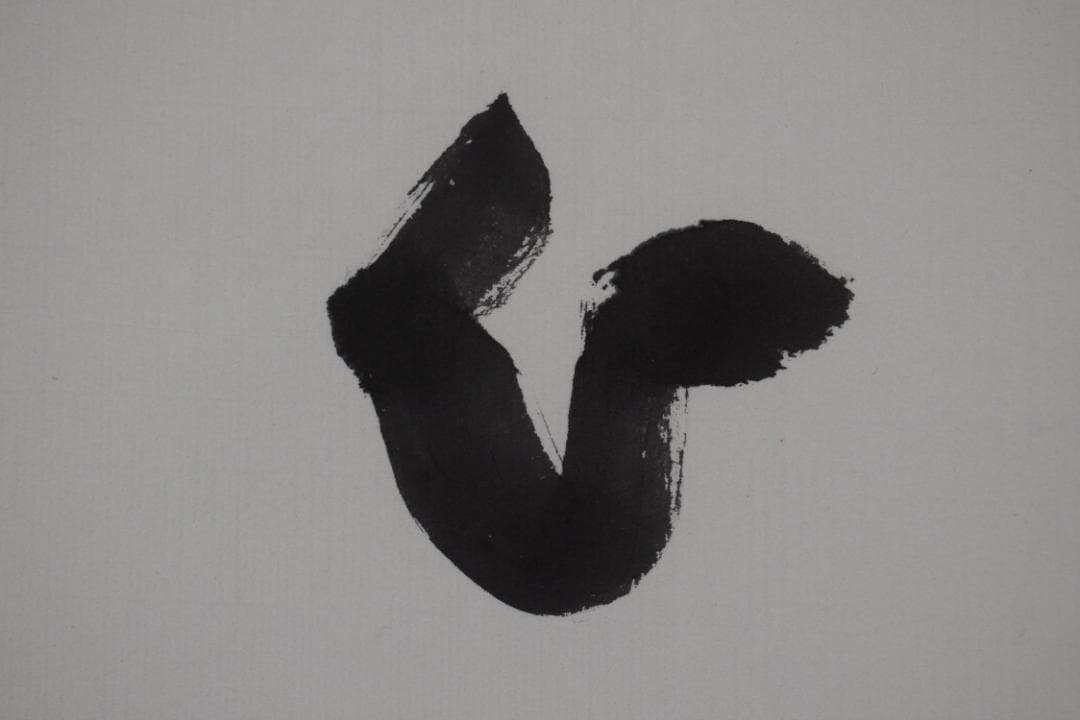 【真作】高野山大僧正/森寛紹/佛心/仏心/茶道具/掛軸☆宝船☆Y-764　JM