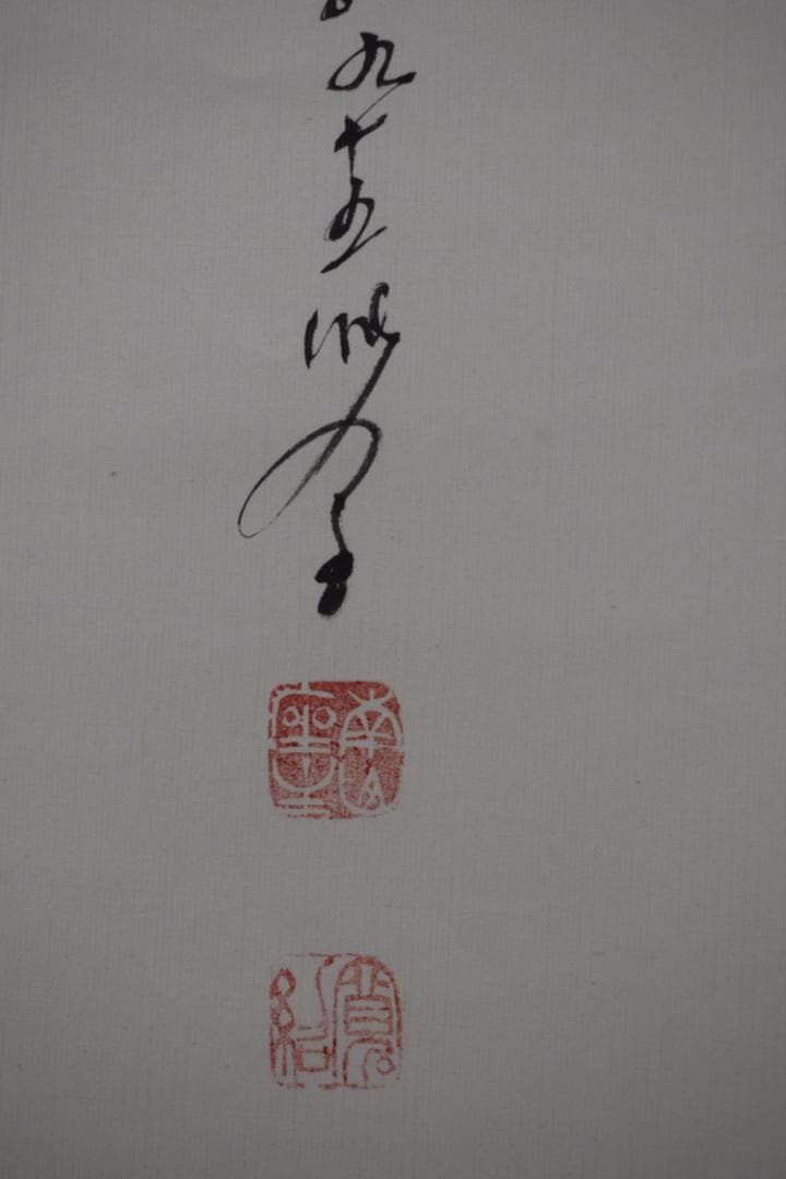 【真作】高野山大僧正/森寛紹/佛心/仏心/茶道具/掛軸☆宝船☆Y-764　JM