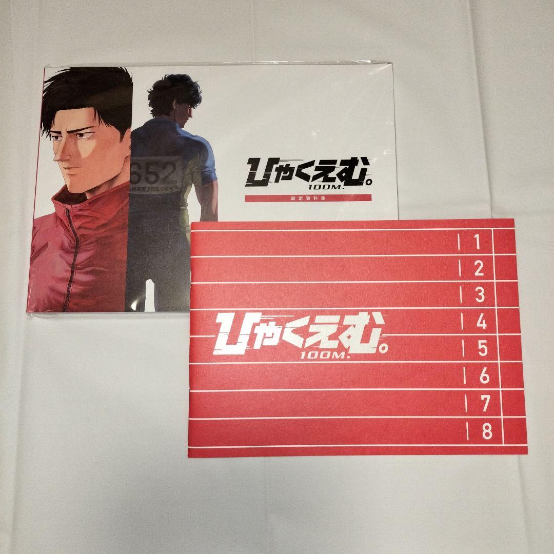 ひゃくえむ。 映画パンフレット 設定資料集 未開封 セット