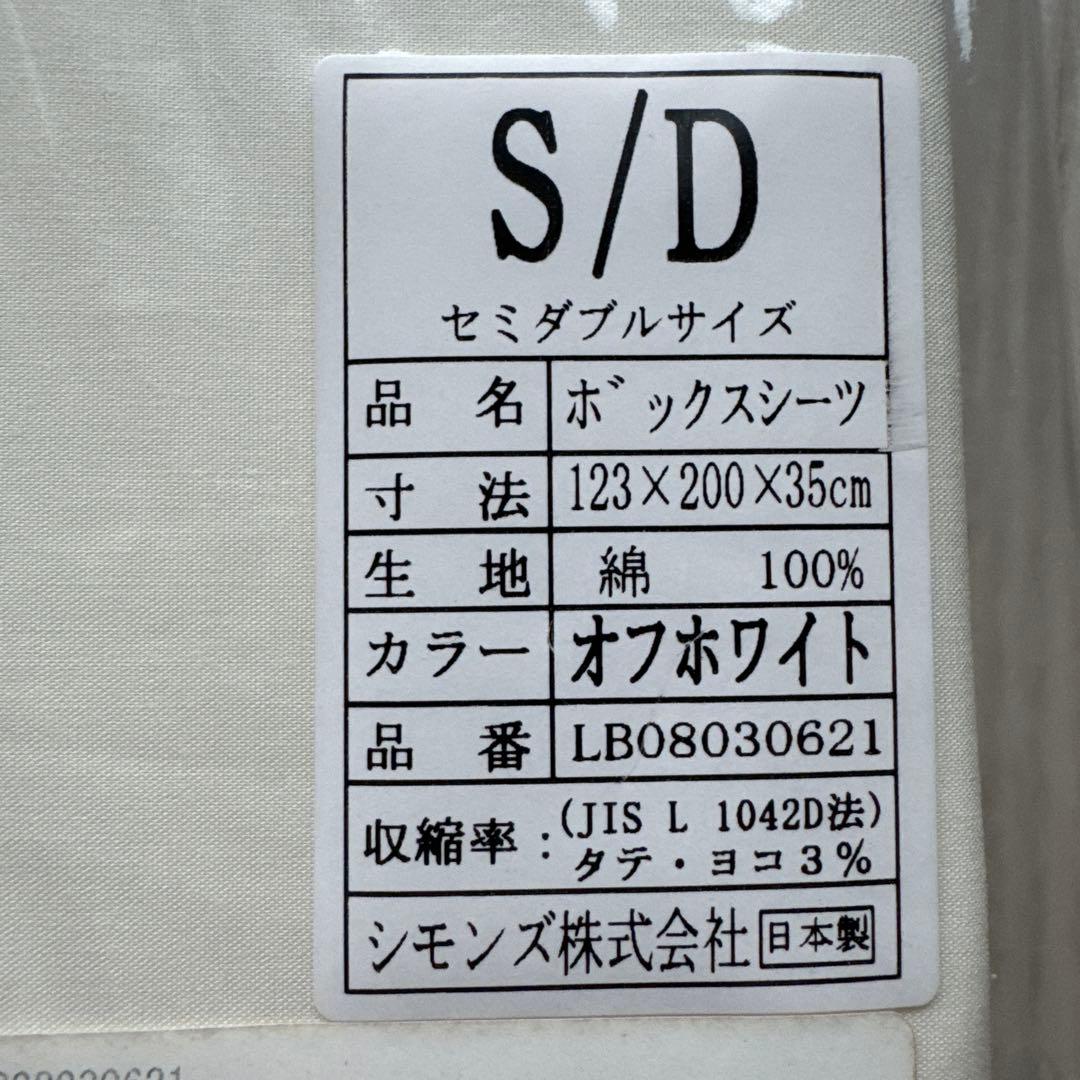 シモンズ　セミダブル　ボックスシーツ
