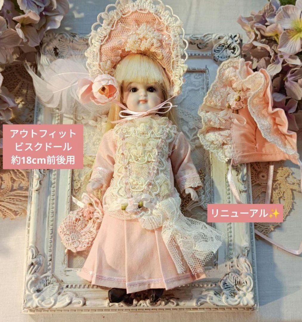 Handmade アウトフィット ビスクドール 約17㎝～約19㎝