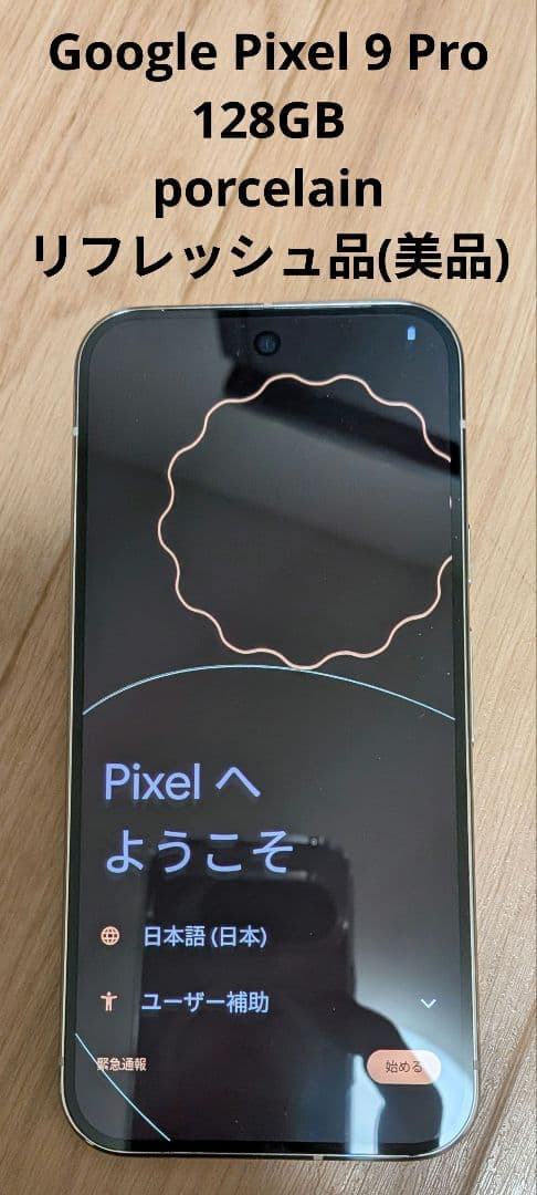 リファブ品 Google Pixel 9 Pro 128GB porcelain
