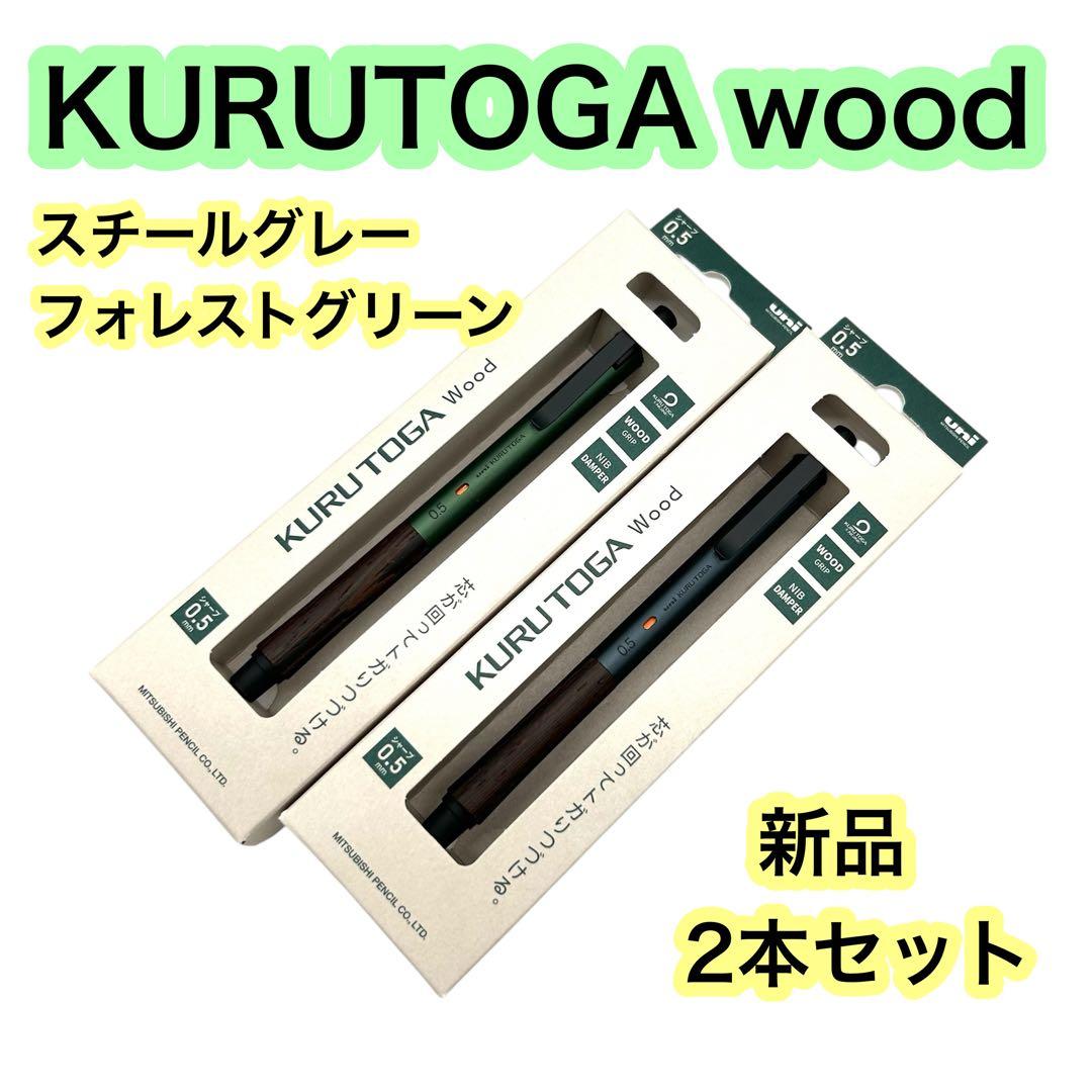 三菱鉛筆 KURUTOGA wood クルトガウッド シャープペンシル■