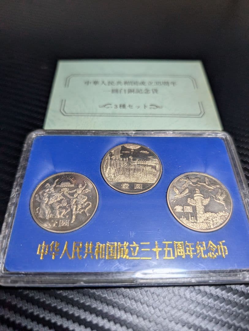 中華人民共和国成立35周年 白銅記念貨3種セット