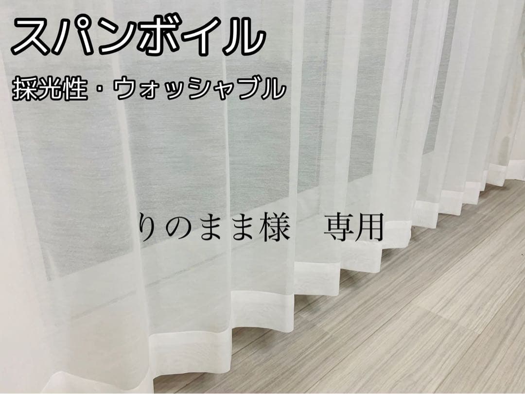 りのまま　スパンボイルカーテン　6枚