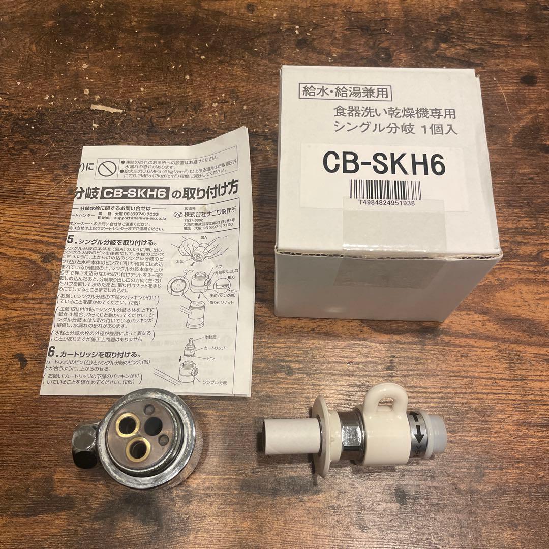 CB-SKH6 パナソニック食器洗い乾燥機専用シングル分岐栓　純正