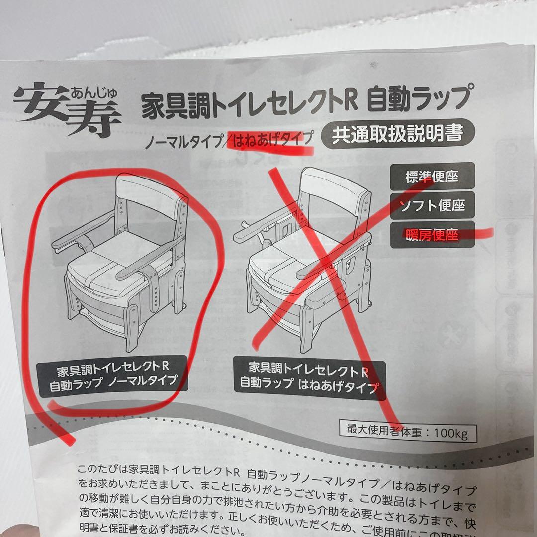 【未使用】安寿 家具調トイレ セレクトR 自動ラップ ノーマル 介護 災害用