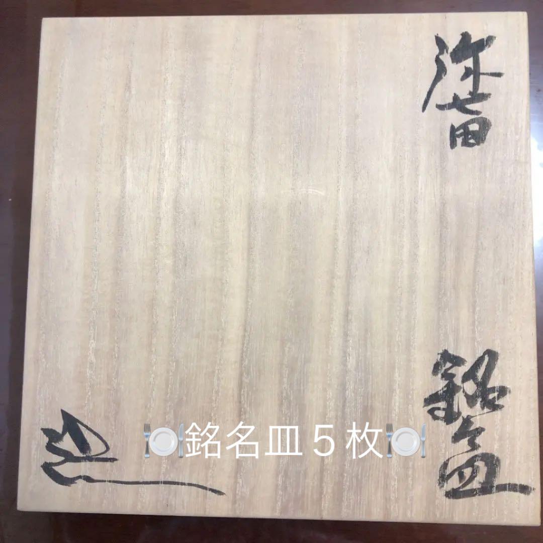 『鈴木　五郎』作　銘々皿　5枚セット