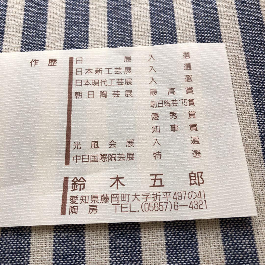 『鈴木　五郎』作　銘々皿　5枚セット