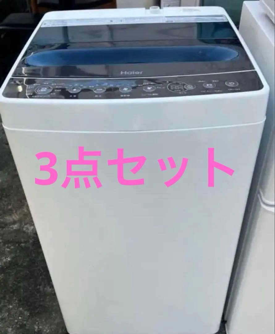 3点セットHaier 縦型洗濯機 4.5kg