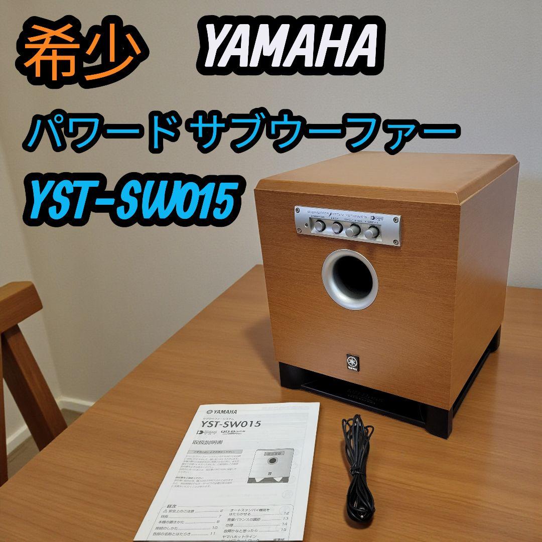 極美品 ヤマハ YAMAHA パワード サブウーファー YST-SW015