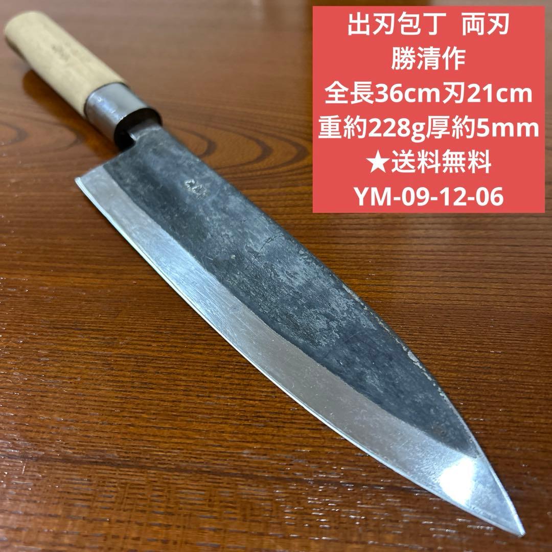 出刃包丁 両刃包丁 勝清作 全長36cm刃21cm厚約5mm ★送料無料