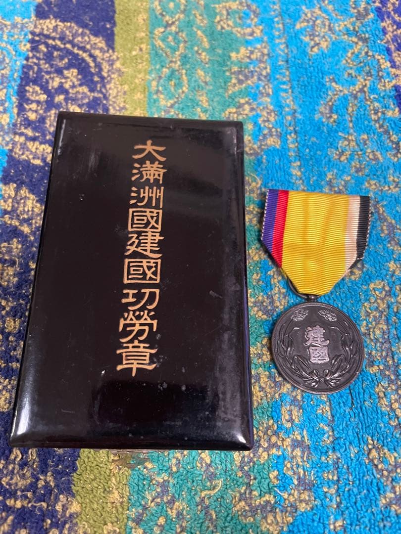 大満洲國建国功労章　勲章　徽章