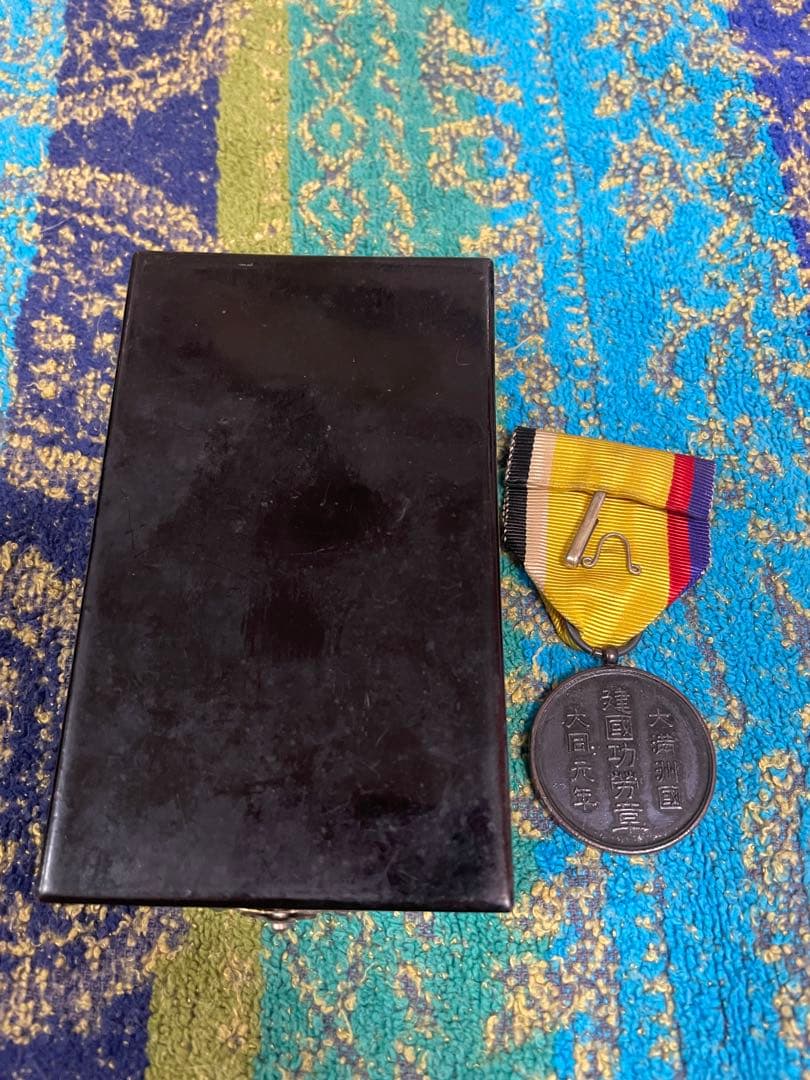 大満洲國建国功労章　勲章　徽章