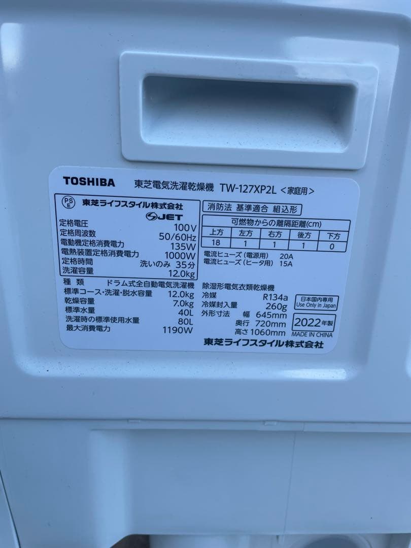 東芝TW-127XP2R 2022年製ドラム式洗濯乾燥機