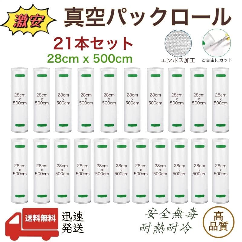 真空パックロール エンボス加工 真空パック機専用袋 28x500cm 21本