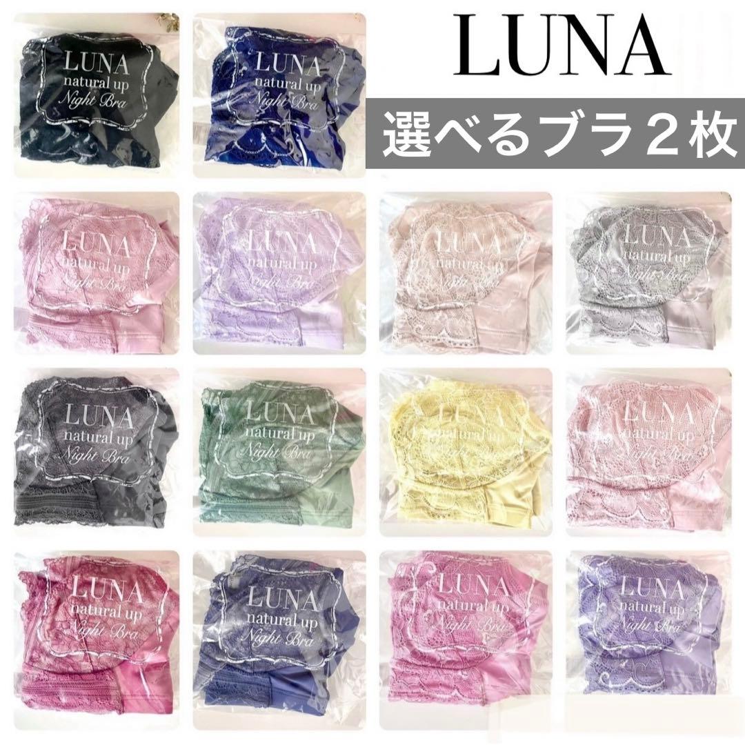 専用★未開封LUNAルーナ ナチュラルアップナイトブラ ２枚★公式ストア正規品