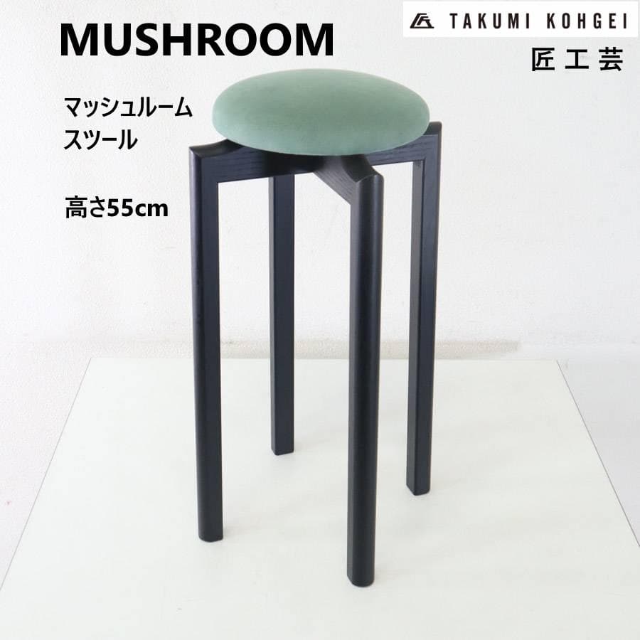 匠工芸 マッシュルームスツール S ホワイトアッシュ ブラック色/モスグリーン